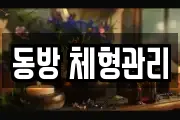 동방 체형관리
