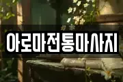 아로마전통마사지