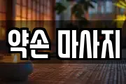약손 마사지