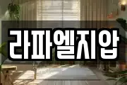 라파엘지압