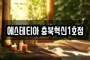 에스테티아 충북혁신1호점