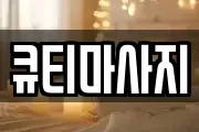 큐티마사지