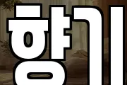 향기