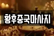 황후중국마사지