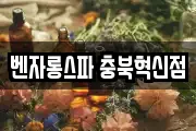 벤자롱스파 충북혁신점