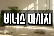 비너스 마사지