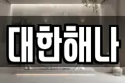 대한해나