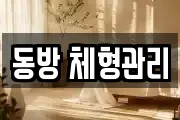 동방 체형관리