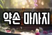 약손 마사지