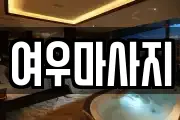 여우마사지