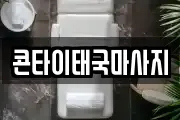 충청북도 음성군 삼성면 마사지, 지압등 업체정보