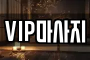 VIP마사지