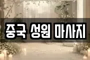 중국 성원 마사지