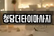 충청북도 음성군 생극면 마사지, 지압등 업체정보