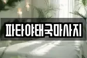 파타야태국마사지