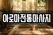 아로마전통마사지