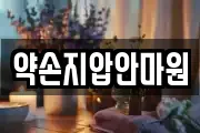 약손지압안마원