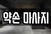 약손 마사지