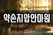 약손지압안마원