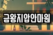 금왕지압안마원