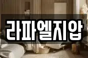 라파엘지압