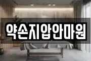 약손지압안마원
