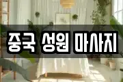 중국 성원 마사지