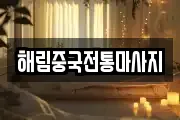 충청북도 음성군 음성읍 마사지, 지압등 업체정보