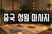 중국 성원 마사지