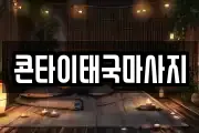 콘타이태국마사지