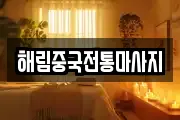 해림중국전통마사지