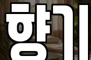 향기