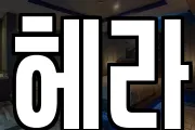 헤라