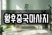 황후중국마사지
