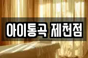 아이통곡 제천점