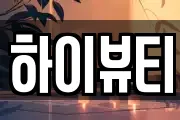 하이뷰티