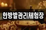 한방발관리체험장