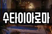 수타이아로마