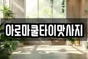 아로마쿨타이맛사지