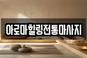 아로마힐링전통마사지
