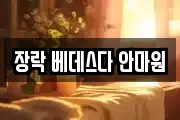 장락 베데스다 안마원
