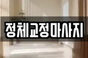 정체교정마사지