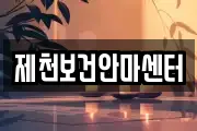 제천보건안마센터
