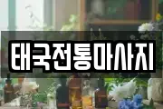 태국전통마사지