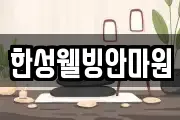 한성웰빙안마원