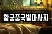 황궁중국발마사지