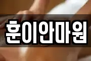 훈이안마원