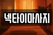 충청북도 제천시 교동 마사지, 지압등 업체정보