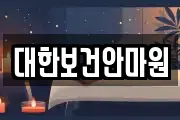 대한보건안마원