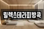 릴렉스테라피방콕